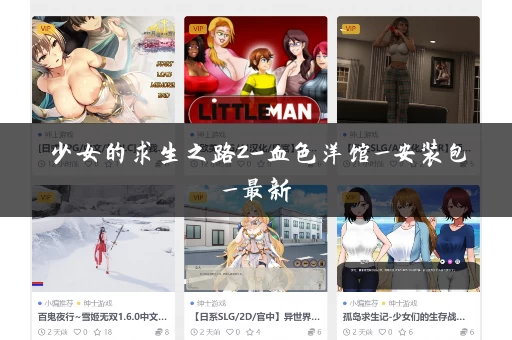 少女的求生之路2-血色洋馆_安装包_最新