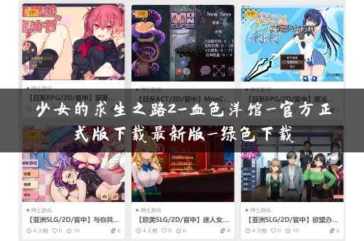 少女的求生之路2-血色洋馆_官方正式版下载最新版_绿色下载
