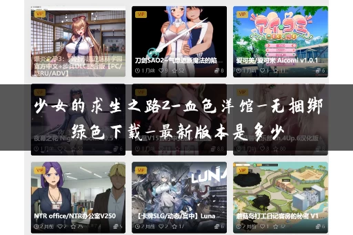 少女的求生之路2-血色洋馆_无捆绑绿色下载_最新版本是多少