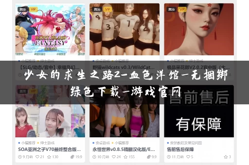 少女的求生之路2-血色洋馆_无捆绑绿色下载_游戏官网