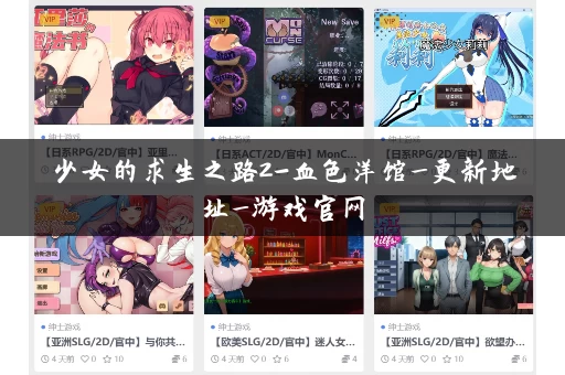 少女的求生之路2-血色洋馆_更新地址_游戏官网