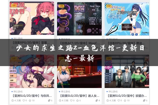 少女的求生之路2-血色洋馆_更新日志_最新
