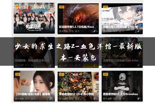 少女的求生之路2-血色洋馆_最新版本_安装包