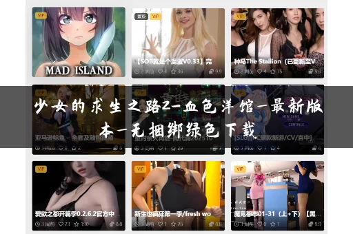 少女的求生之路2-血色洋馆_最新版本_无捆绑绿色下载