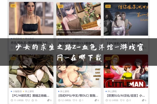少女的求生之路2-血色洋馆_游戏官网_在哪下载
