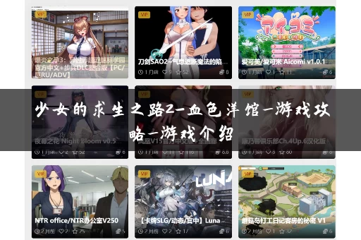 少女的求生之路2-血色洋馆_游戏攻略_游戏介绍