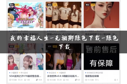 我的幸福人生_无捆绑绿色下载_绿色下载