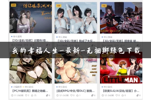 我的幸福人生_最新_无捆绑绿色下载