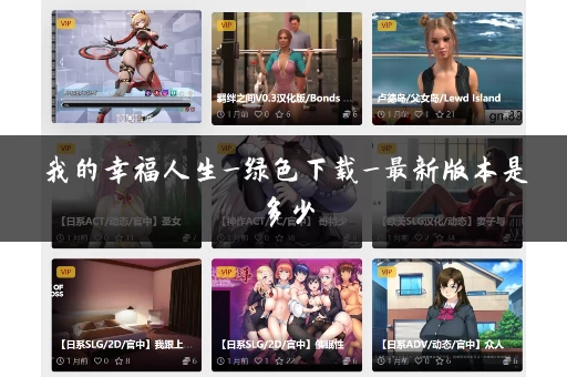 我的幸福人生_绿色下载_最新版本是多少