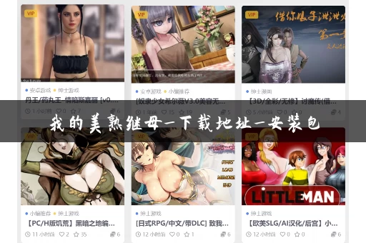 我的美熟继母_下载地址_安装包