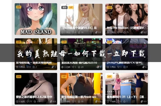 我的美熟继母_如何下载_立即下载