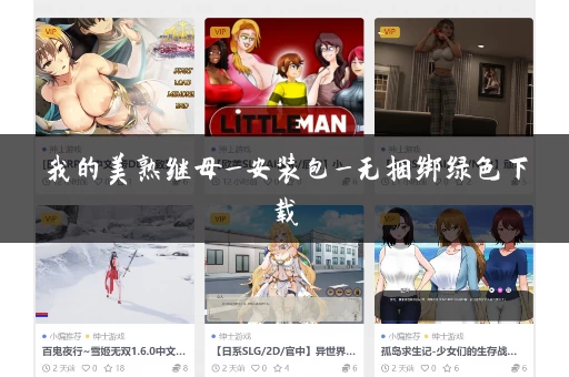 我的美熟继母_安装包_无捆绑绿色下载