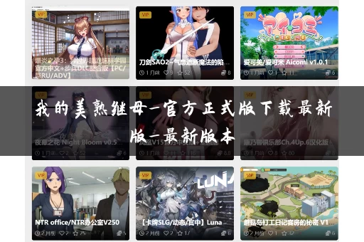 我的美熟继母_官方正式版下载最新版_最新版本