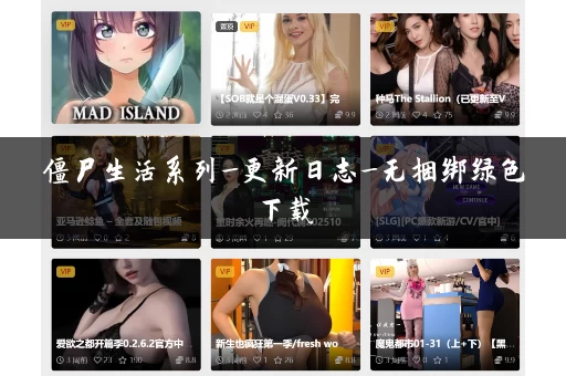 僵尸生活系列_更新日志_无捆绑绿色下载