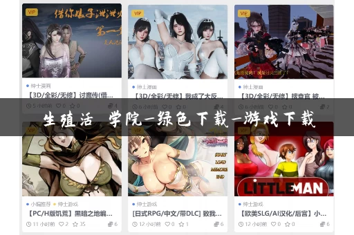 生殖活動学院_绿色下载_游戏下载