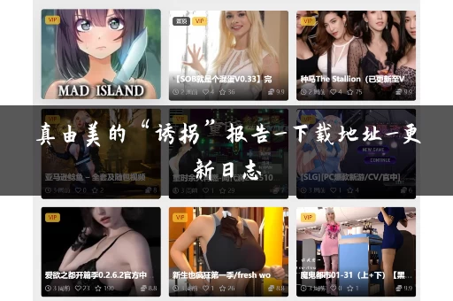 真由美的“诱拐”报告_下载地址_更新日志