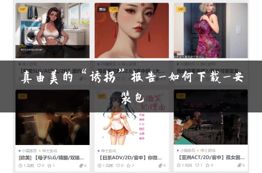 真由美的“诱拐”报告_如何下载_安装包