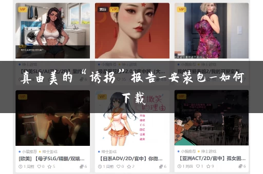 真由美的“诱拐”报告_安装包_如何下载