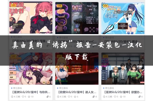 真由美的“诱拐”报告_安装包_汉化版下载