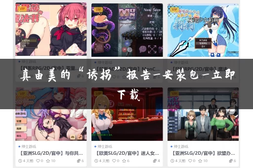 真由美的“诱拐”报告_安装包_立即下载