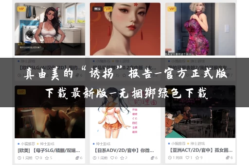 真由美的“诱拐”报告_官方正式版下载最新版_无捆绑绿色下载