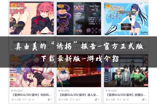 真由美的“诱拐”报告_官方正式版下载最新版_游戏介绍