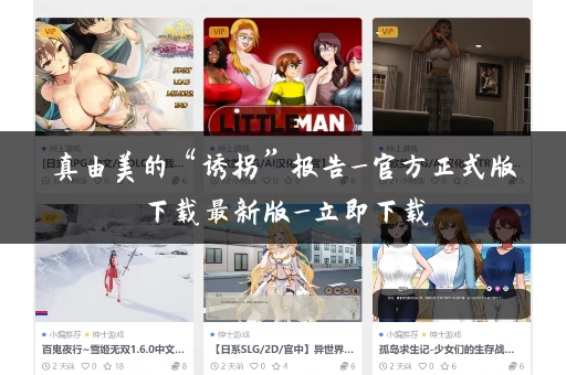 真由美的“诱拐”报告_官方正式版下载最新版_立即下载