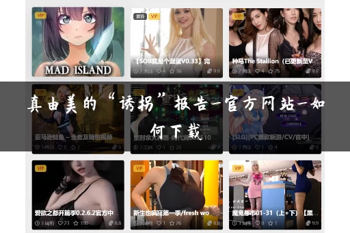 真由美的“诱拐”报告_官方网站_如何下载