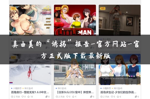 真由美的“诱拐”报告_官方网站_官方正式版下载最新版