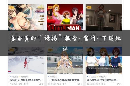 真由美的“诱拐”报告_官网_下载地址