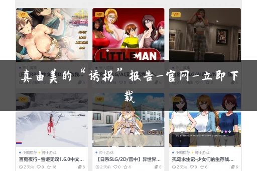 真由美的“诱拐”报告_官网_立即下载