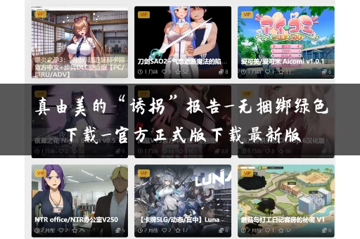 真由美的“诱拐”报告_无捆绑绿色下载_官方正式版下载最新版