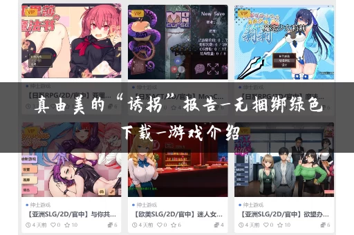 真由美的“诱拐”报告_无捆绑绿色下载_游戏介绍