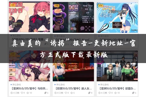 真由美的“诱拐”报告_更新地址_官方正式版下载最新版