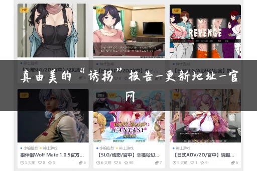 真由美的“诱拐”报告_更新地址_官网