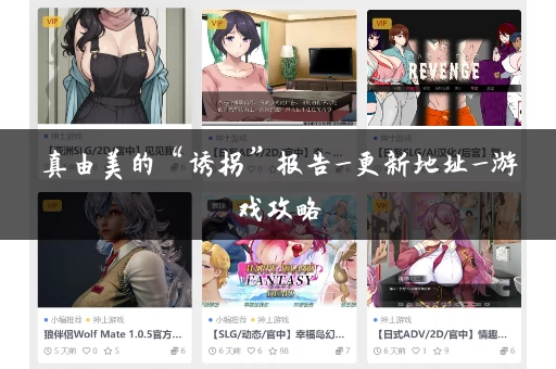 真由美的“诱拐”报告_更新地址_游戏攻略