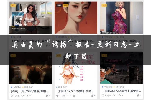 真由美的“诱拐”报告_更新日志_立即下载