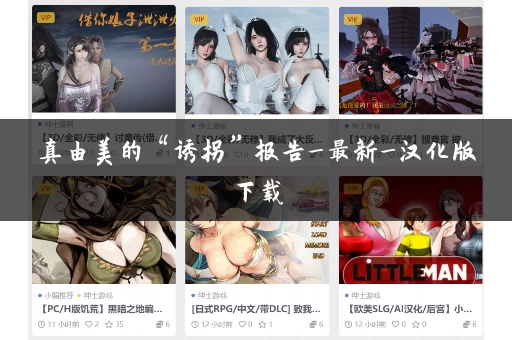 真由美的“诱拐”报告_最新_汉化版下载