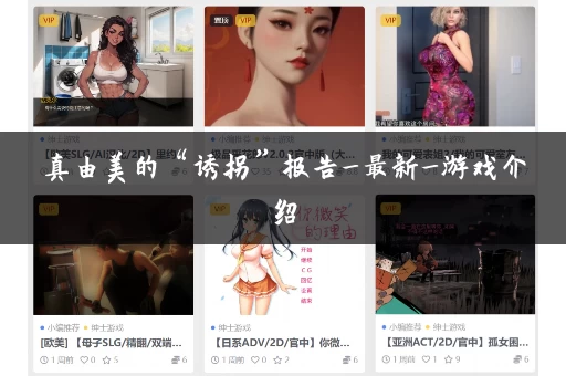 真由美的“诱拐”报告_最新_游戏介绍