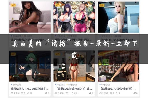 真由美的“诱拐”报告_最新_立即下载