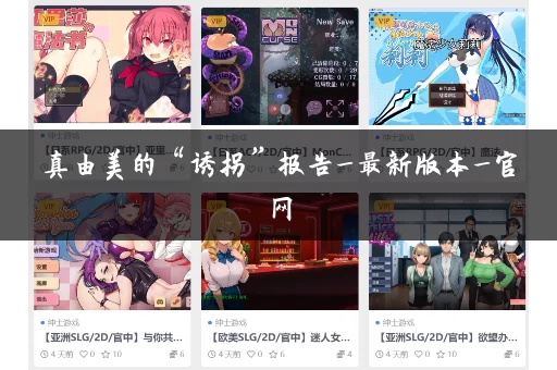 真由美的“诱拐”报告_最新版本_官网