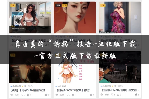 真由美的“诱拐”报告_汉化版下载_官方正式版下载最新版