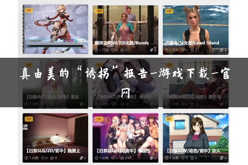 真由美的“诱拐”报告_游戏下载_官网