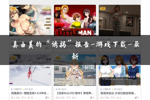 真由美的“诱拐”报告_游戏下载_最新