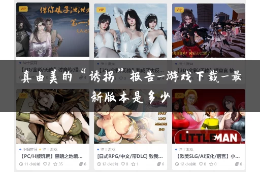 真由美的“诱拐”报告_游戏下载_最新版本是多少