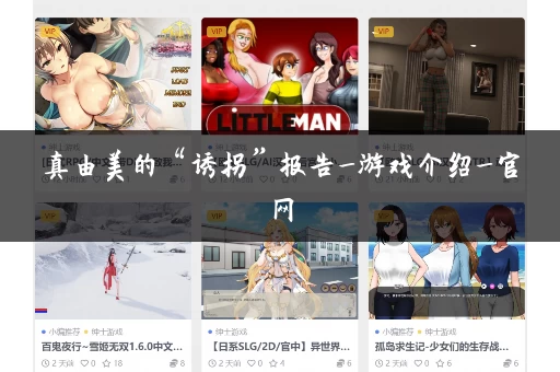 真由美的“诱拐”报告_游戏介绍_官网