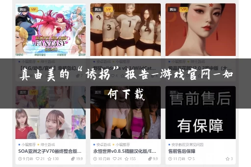 真由美的“诱拐”报告_游戏官网_如何下载