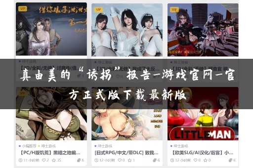 真由美的“诱拐”报告_游戏官网_官方正式版下载最新版