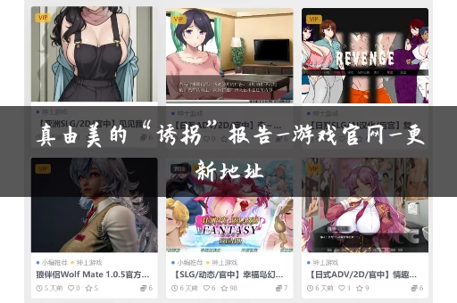 真由美的“诱拐”报告_游戏官网_更新地址