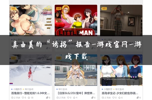 真由美的“诱拐”报告_游戏官网_游戏下载